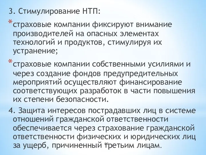 3. Стимулирование НТП: страховые компании фиксируют внимание производителей на опасных элементах