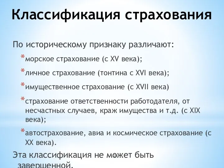 Классификация страхования По историческому признаку различают: морское страхование (с XV века);