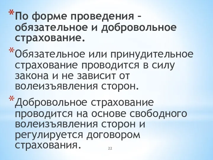 По форме проведения – обязательное и добровольное страхование. Обязательное или принудительное