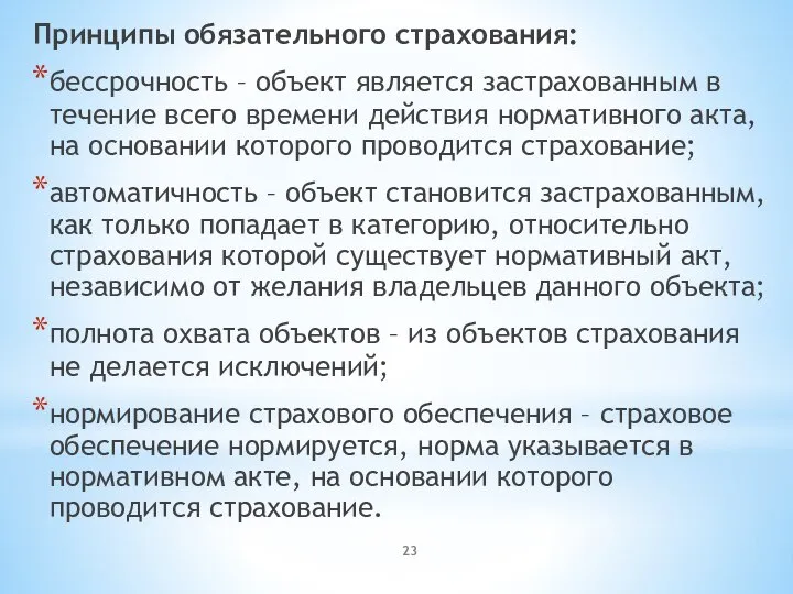 Принципы обязательного страхования: бессрочность – объект является застрахованным в течение всего