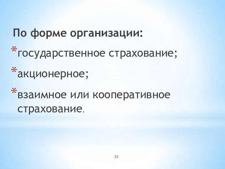 По форме организации: государственное страхование; акционерное; взаимное или кооперативное страхование.