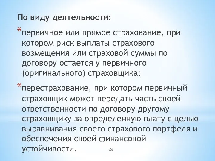 По виду деятельности: первичное или прямое страхование, при котором риск выплаты