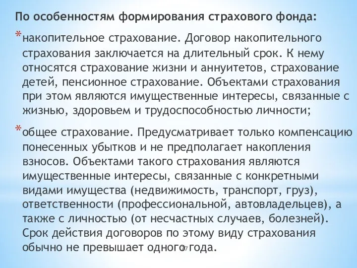 По особенностям формирования страхового фонда: накопительное страхование. Договор накопительного страхования заключается