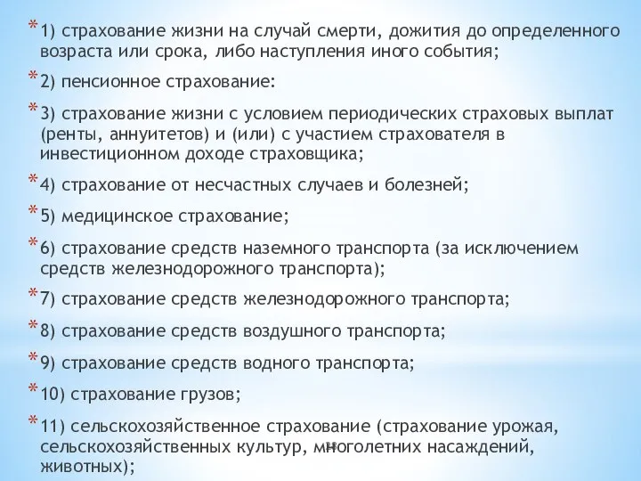 1) страхование жизни на случай смерти, дожития до определенного возраста или