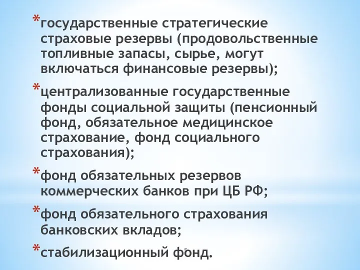 государственные стратегические страховые резервы (продовольственные топливные запасы, сырье, могут включаться финансовые