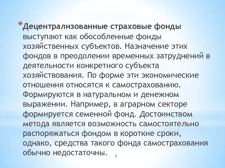 Децентрализованные страховые фонды выступают как обособленные фонды хозяйственных субъектов. Назначение этих