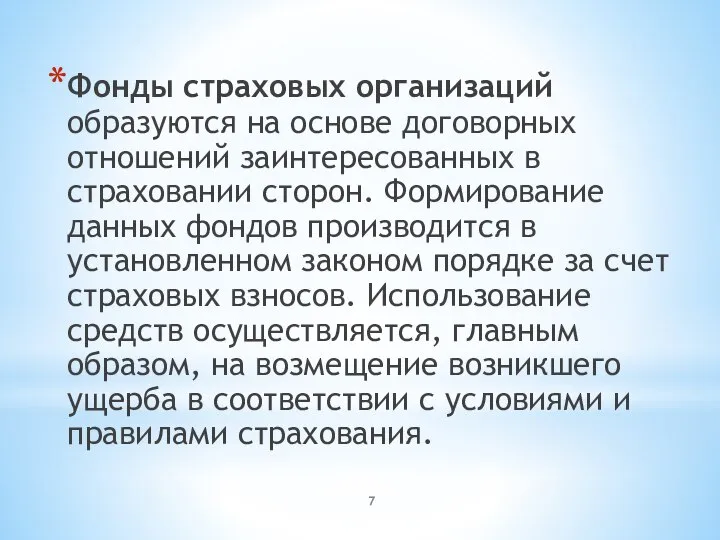 Фонды страховых организаций образуются на основе договорных отношений заинтересованных в страховании