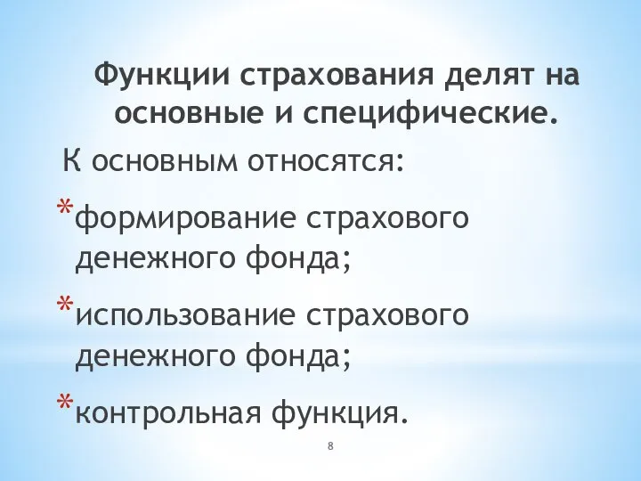 Функции страхования делят на основные и специфические. К основным относятся: формирование