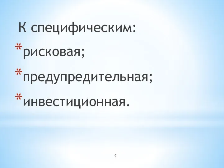 К специфическим: рисковая; предупредительная; инвестиционная.