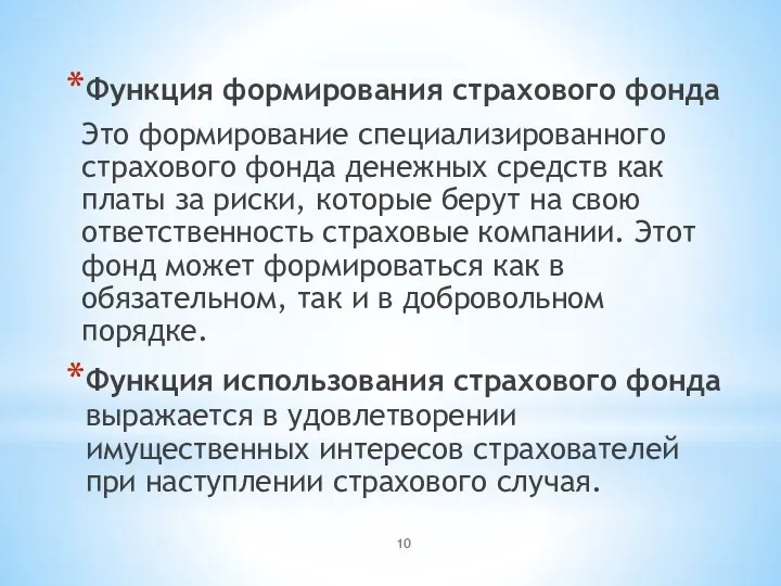 Функция формирования страхового фонда Это формирование специализированного страхового фонда денежных средств