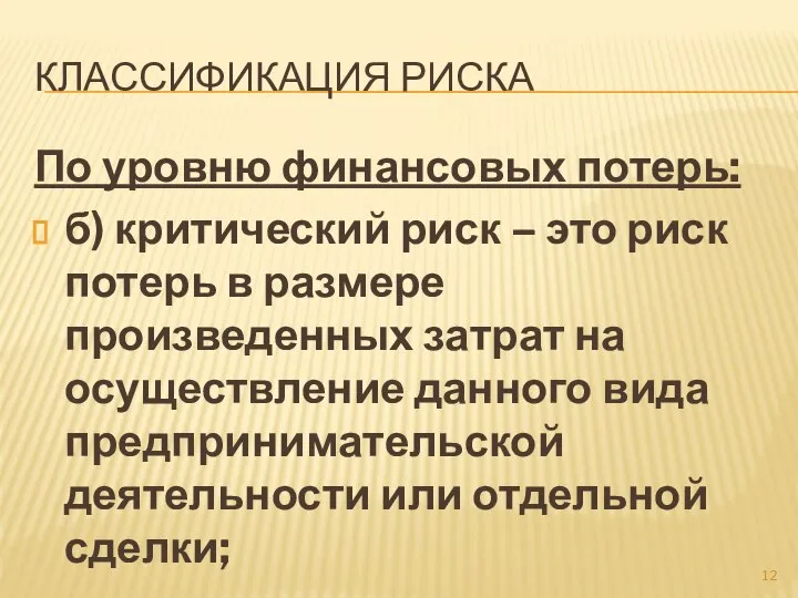 КЛАССИФИКАЦИЯ РИСКА По уровню финансовых потерь: б) критический риск – это