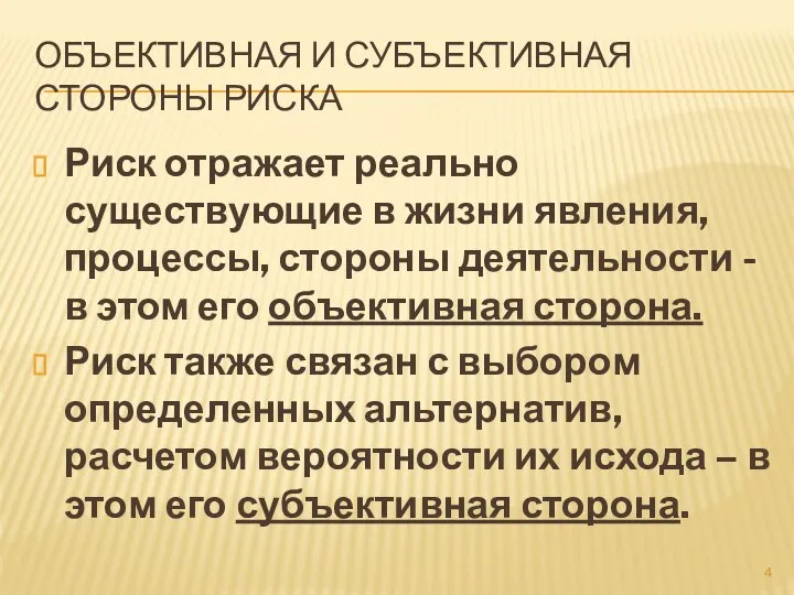 ОБЪЕКТИВНАЯ И СУБЪЕКТИВНАЯ СТОРОНЫ РИСКА Риск отражает реально существующие в жизни