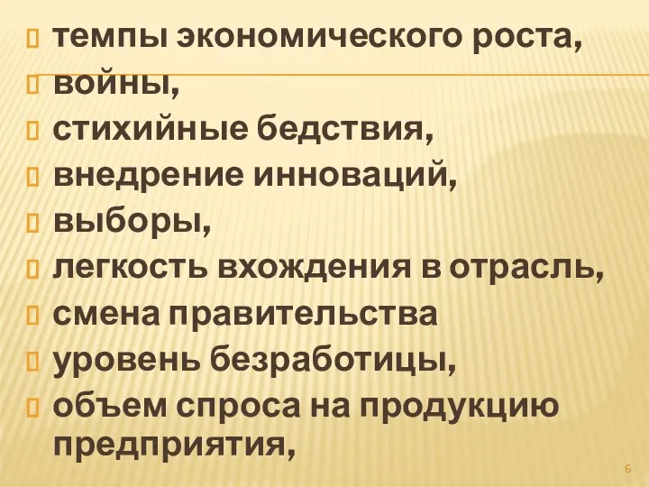 темпы экономического роста, войны, стихийные бедствия, внедрение инноваций, выборы, легкость вхождения