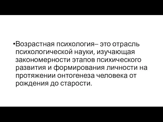 Возрастная психология– это отрасль психологической науки, изучающая закономерности этапов психического развития