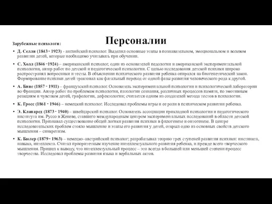 Персоналии Зарубежные психологи: Д. Селли (1843 ‑ 1923) - английский психолог.