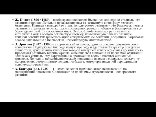 Ж. Пиаже (1896 ‑ 1980) – швейцарский психолог. Выдвинул концепцию стадиального