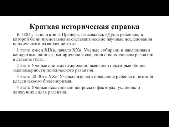 Краткая историческая справка В 1882г. вышла книга Прейера, называлась «Душа ребенка»,