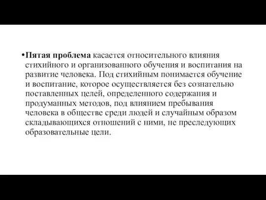 Пятая проблема касается относительного влияния стихийного и организованного обучения и воспитания