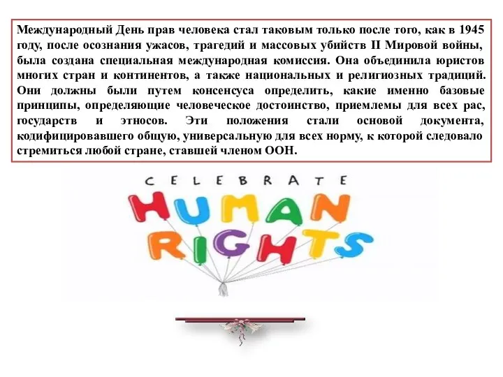 . Международный День прав человека стал таковым только после того, как
