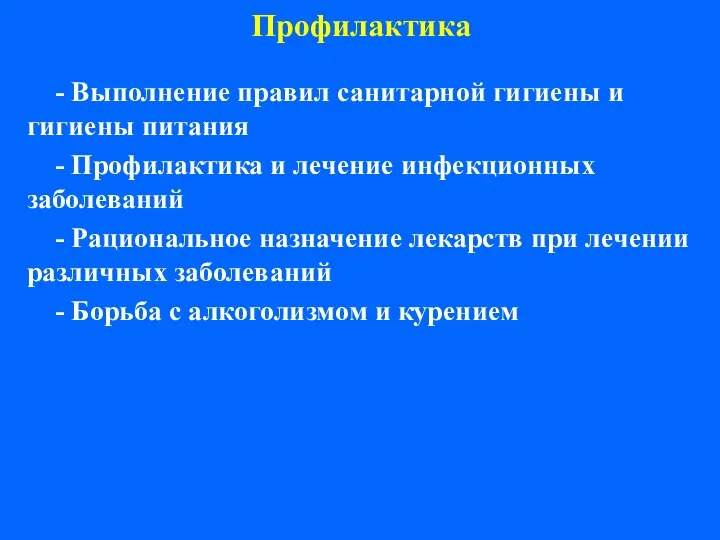 Профилактика - Выполнение правил санитарной гигиены и гигиены питания - Профилактика