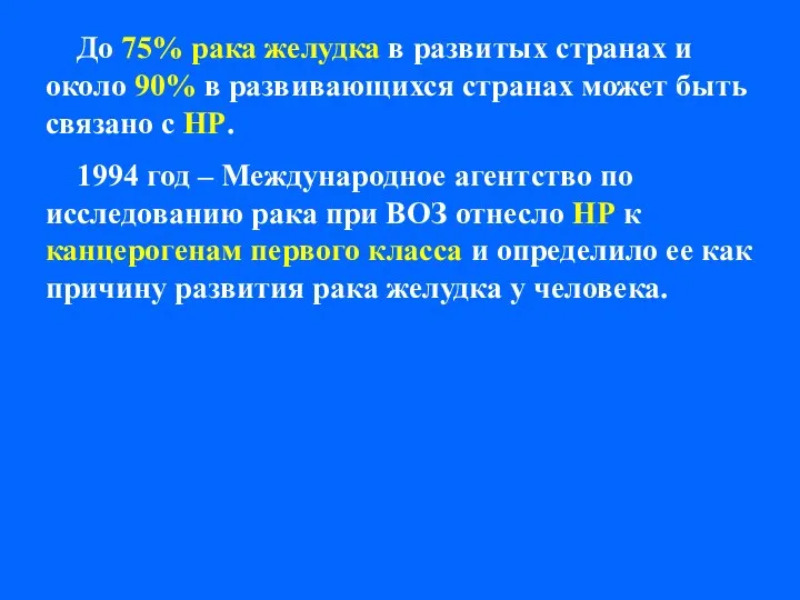 До 75% рака желудка в развитых странах и около 90% в