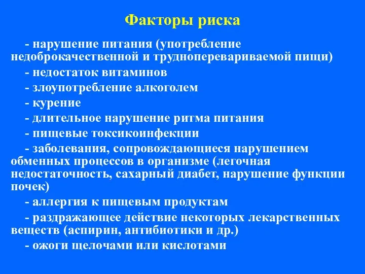 Факторы риска - нарушение питания (употребление недоброкачественной и трудноперевариваемой пищи) -