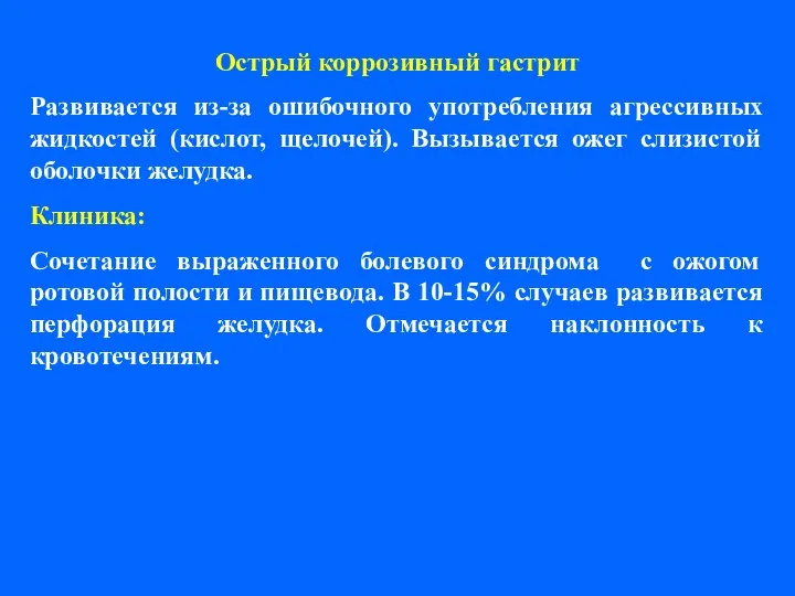 Острый коррозивный гастрит Развивается из-за ошибочного употребления агрессивных жидкостей (кислот, щелочей).