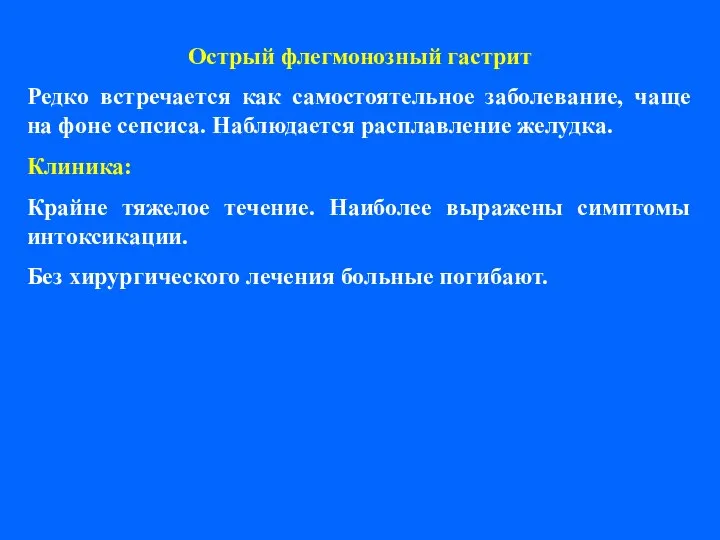 Острый флегмонозный гастрит Редко встречается как самостоятельное заболевание, чаще на фоне