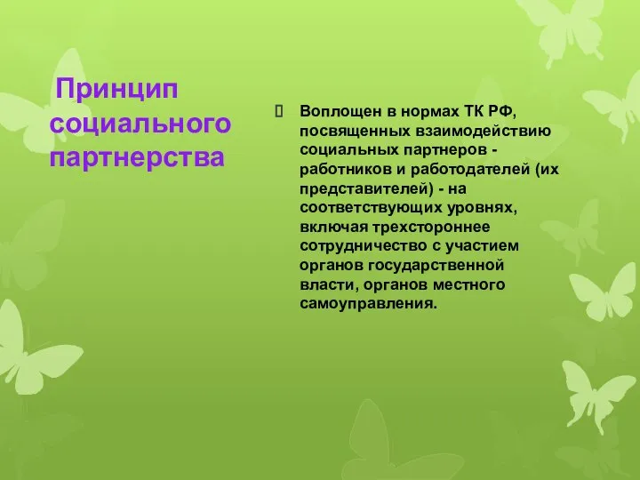 Принцип социального партнерства Воплощен в нормах ТК РФ, посвященных взаимодействию социальных