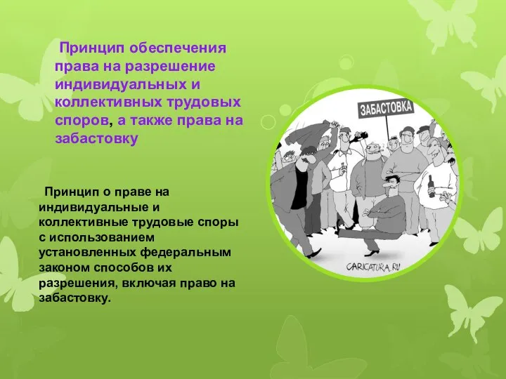 Принцип обеспечения права на разрешение индивидуальных и коллективных трудовых споров, а