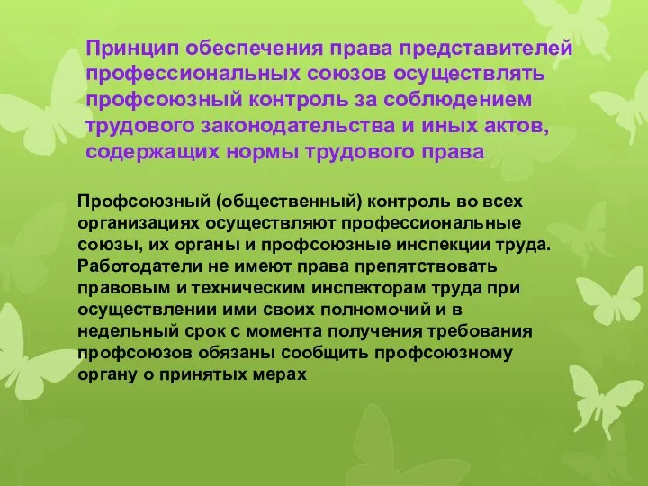 Принцип обеспечения права представителей профессиональных союзов осуществлять профсоюзный контроль за соблюдением