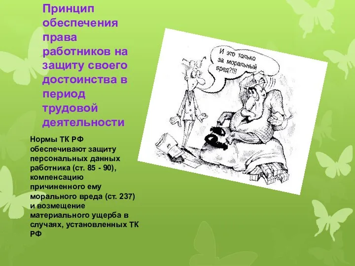 Принцип обеспечения права работников на защиту своего достоинства в период трудовой