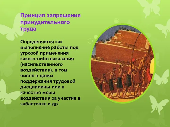 Принцип запрещения принудительного труда Определяется как выполнение работы под угрозой применения