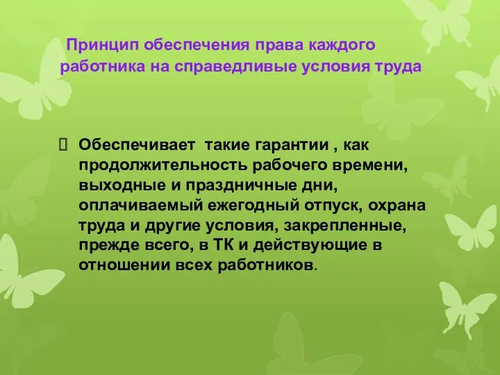 Принцип обеспечения права каждого работника на справедливые условия труда Обеспечивает такие