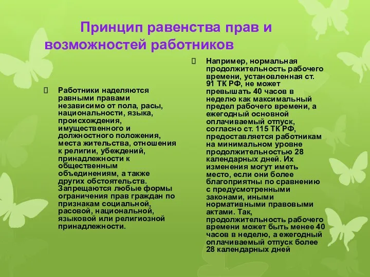 Принцип равенства прав и возможностей работников Работники наделяются равными правами независимо