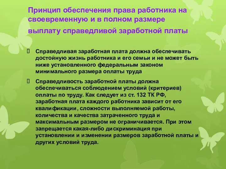 Принцип обеспечения права работника на своевременную и в полном размере выплату