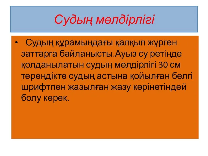 Судың мөлдірлігі Судың құрамындағы қалқып жүрген заттарға байланысты.Ауыз су ретінде қолданылатын