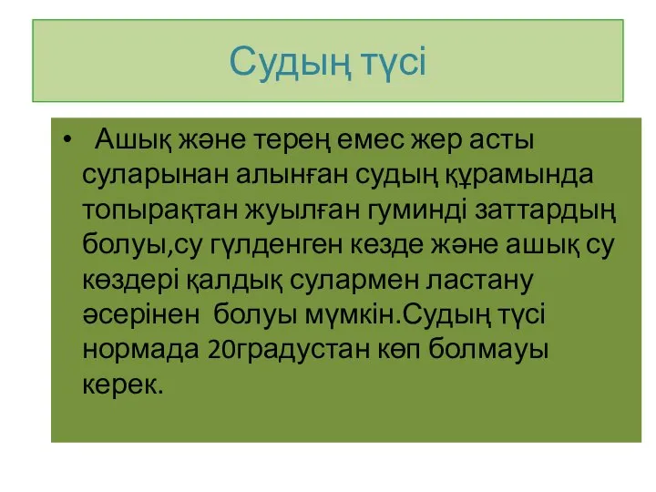 Судың түсі Ашық және терең емес жер асты суларынан алынған судың