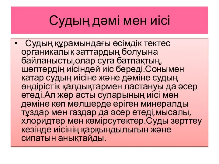 Судың дәмі мен иісі Судың құрамындағы өсімдік тектес органикалық заттардың болуына