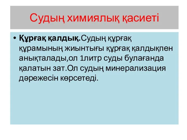 Судың химиялық қасиеті Құрғақ қалдық.Судың құрғақ құрамының жиынтығы құрғақ қалдықпен анықталады,ол