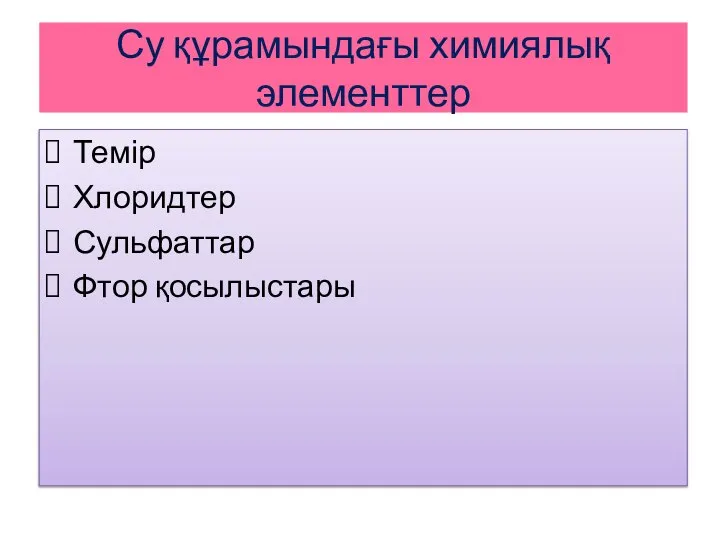 Су құрамындағы химиялық элементтер Темір Хлоридтер Сульфаттар Фтор қосылыстары