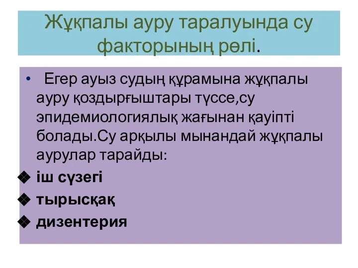 Жұқпалы ауру таралуында су факторының рөлі. Егер ауыз судың құрамына жұқпалы