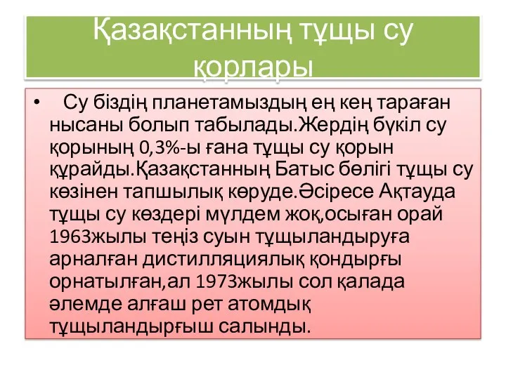 Қазақстанның тұщы су қорлары Су біздің планетамыздың ең кең тараған нысаны