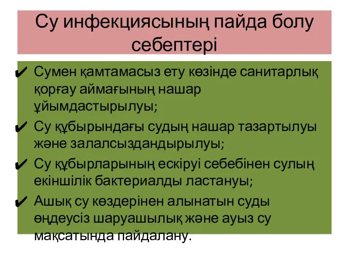 Су инфекциясының пайда болу себептері Сумен қамтамасыз ету көзінде санитарлық қорғау