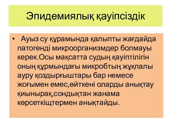 Эпидемиялық қауіпсіздік Ауыз су құрамында қалыпты жағдайда патогенді микроорганизмдер болмауы керек.Осы