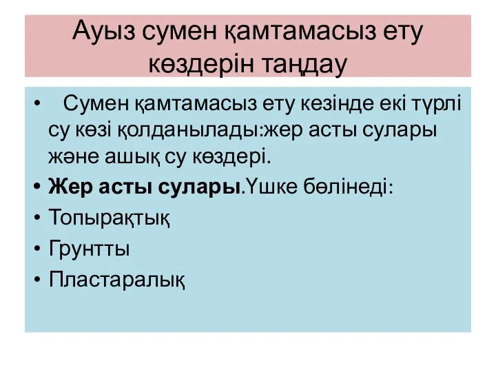 Ауыз сумен қамтамасыз ету көздерін таңдау Сумен қамтамасыз ету кезінде екі