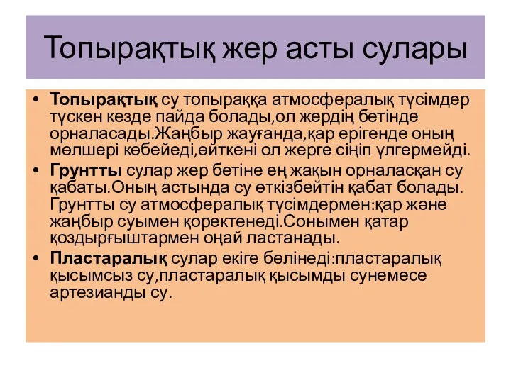 Топырақтық жер асты сулары Топырақтық су топыраққа атмосфералық түсімдер түскен кезде