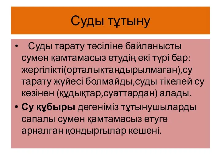 Суды тұтыну Суды тарату тәсіліне байланысты сумен қамтамасыз етудің екі түрі