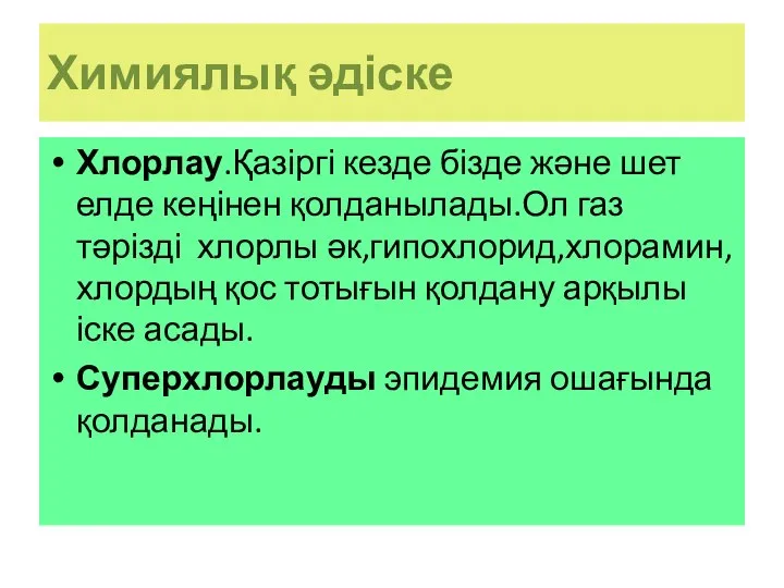 Химиялық әдіске Хлорлау.Қазіргі кезде бізде және шет елде кеңінен қолданылады.Ол газ