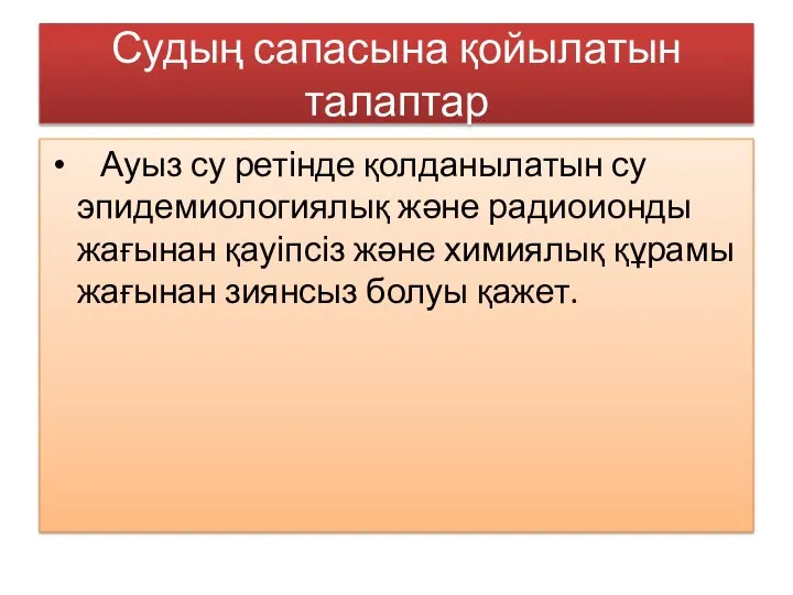 Судың сапасына қойылатын талаптар Ауыз су ретінде қолданылатын су эпидемиологиялық және